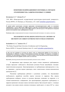 ИЗМЕРЕНИЕ ПОЛЯРИЗАЦИОННОГО ПОТЕНЦИАЛА МЕТОДОМ ОТКЛЮЧЕНИЯ ТОКА ЗАЩИТЫ В ПОЛЕВЫХ УСЛОВИЯХ