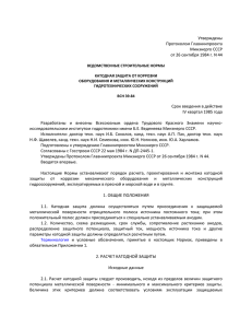 Утверждены Протоколом Главниипроекта Минэнерго СССР