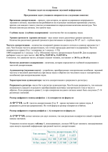 Теория - кодирование звуковой информации.