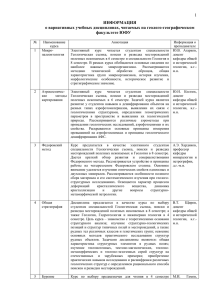 1 ИНФОРМАЦИЯ о вариативных учебных дисциплинах, читаемых на геолого-географическом