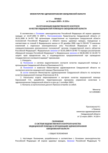 МИНИСТЕРСТВО ЗДРАВООХРАНЕНИЯ СВЕРДЛОВСКОЙ ОБЛАСТИ ПРИКАЗ от 12 марта 2009 г. N 220-п