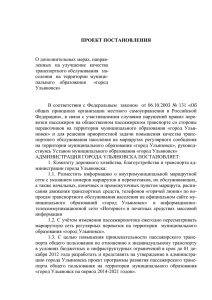 ПРОЕКТ ПОСТАНОВЛЕНИЯ О дополнительных мерах, направ- транспортного обслуживания   на-