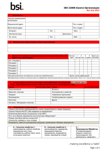 ISO 22000 Анкета Организации  Rev July 2013
