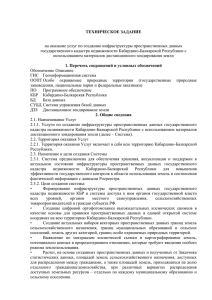 ТЕХНИЧЕСКОЕ ЗАДАНИЕ  на оказание услуг по созданию инфраструктуры пространственных данных