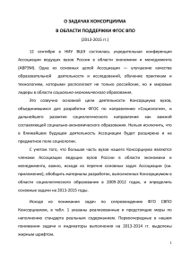 1. О задачах Консорциума в области поддержки ФГОС ВПО