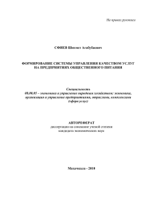 СФИЕВ Шихмет Агабубаевич ФОРМИРОВАНИЕ СИСТЕМЫ УПРАВЛЕНИЯ КАЧЕСТВОМ УСЛУГ НА ПРЕДПРИЯТИЯХ ОБЩЕСТВЕННОГО ПИТАНИЯ