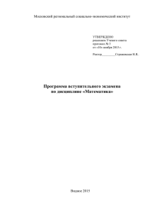 Программа вступительного экзамена по дисциплине «Математика» Московский региональный социально-экономический институт