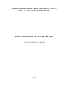 Министерство образования и науки Нижегородской области  РАБОЧАЯ ПРОГРАММА УЧЕБНОЙ ДИСЦИПЛИНЫ