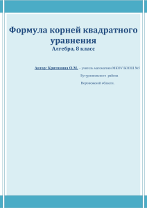 Формула корней квадратного уравнения Алгебра, 8 класс