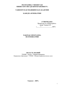 РЕСПУБЛИКА УЗБЕКИСТАН МИНИСТЕРСТВО ЗДРАВООХРАНЕНИЯ РУз  ТАШКЕНТСКАЯ МЕДИЦИНСКАЯ АКАДЕМИЯ