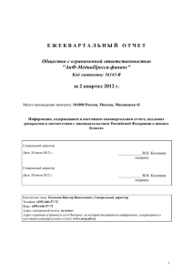 Ежеквартальный отчет за 2 квартал 2012 г