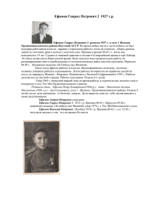 Ефимов Гаврил Петрович 2 1927 г.р.
