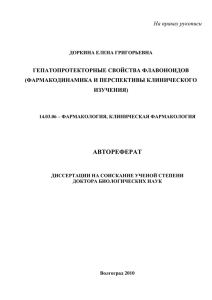 АВТОРЕФЕРАТ На правах рукописи ГЕПАТОПРОТЕКТОРНЫЕ СВОЙСТВА ФЛАВОНОИДОВ (ФАРМАКОДИНАМИКА И ПЕРСПЕКТИВЫ КЛИНИЧЕСКОГО