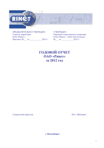 ПРЕДВАРИТЕЛЬНО УТВЕРЖДЕН УТВЕРЖДЕН Советом директоров