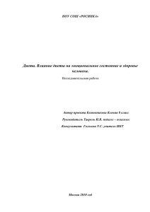 1 НОУ СОШ «РОСИНКА» Диета. Влияние диеты на