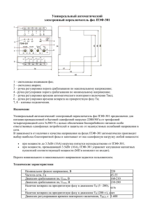 Универсальный автоматичеcкий электронный переключатель фаз ПЭФ-301