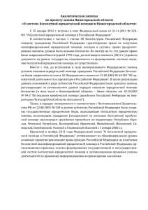 Аналитическая записка по проекту закона Нижегородской области
