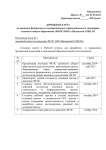 Дорожная карта по внедрению ФГОС ООО