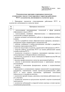 Рекомендуемые критерии оценки труда работников РГГУ для