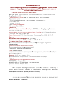Публичный отчет о деятельности ГБОУ СОШ №2 за 2012