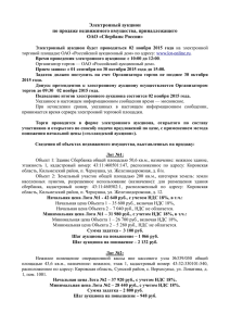 Электронный аукцион по продаже недвижимого имущества, принадлежащего ОАО «Сбербанк России»