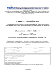Отчет за IV квартал 2007 года - Уральский оптико