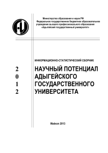 Научный потенциал АГУ за 2012 г.