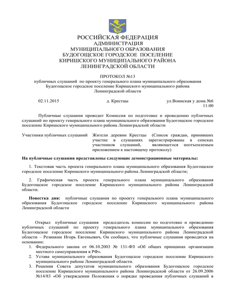 Протокол публичных слушаний по утверждению схемы теплоснабжения