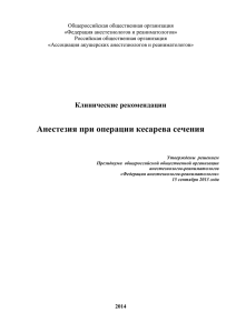 Общероссийская общественная организация «Федерация анестезиологов и реаниматологов» Российская общественная организация