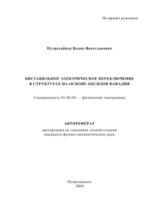 На правах рукописи  Путролайнен Вадим Вячеславович БИСТАБИЛЬНОЕ ЭЛЕКТРИЧЕСКОЕ ПЕРЕКЛЮЧЕНИЕ