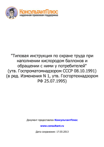 Типовая инструкция по Охр. труда при напонениии кислородных