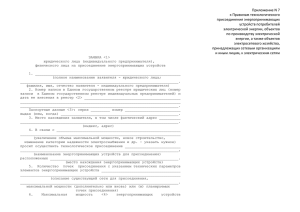 Приложение N 7 к Правилам технологического присоединения энергопринимающих устройств потребителей