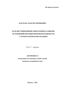 На правах рукописи  КАКУБАВА МАКСИМ РЮРИКОВИЧ РОЛЬ ВНУТРИБРЮШНОЙ ГИПЕРТЕНЗИИ В РАЗВИТИИ