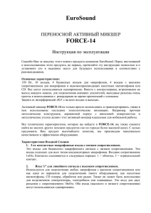 EuroSound FORCE-14  ПЕРЕНОСНОЙ АКТИВНЫЙ МИКШЕР