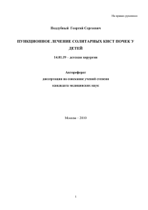 ПУНКЦИОННОЕ ЛЕЧЕНИЕ СОЛИТАРНЫХ КИСТ ПОЧЕК У ДЕТЕЙ