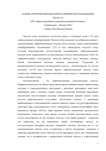 РАЗРЫВ АНГИОМИОЛИПОМЫ ПОЧКИ (КЛИНИЧЕСКОЕ НАБЛЮДЕНИЕ) Шатов С.Н. МУЗ «Красногвардейская центральная районная больница»