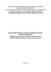 Практические и лабораторные работы по педагогике