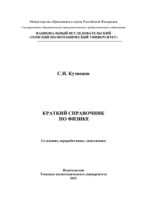 Краткий справочник по физике - Естественнонаучная школа ТПУ