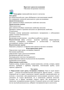 Фрагмент урока-исследования Тема урока: Тип урока: Обучение построению гипотезы