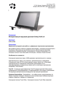 Монитор-планшет Cintiq 21UX 21,3 дюйма