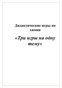 Три игры на одну тему» Дидактические игры по химии