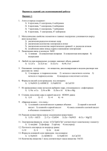 Варианты заданий для экзаменационной работы Вариант 1 1.  Атом углерода содержит: