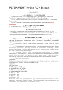 РЕГЛАМЕНТ Кубка АСК Вираж 19 сентября 2015 г. 1