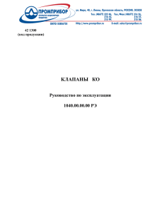 КЛАПАНЫ КО Руководство по эксплуатации 1040.00.00.00 РЭ