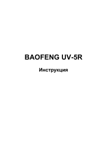 Инструкция к рации Baofeng UV-5R