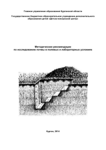Методические рекомендации по исследованию почвы в полевых