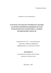 На правах рукописи  Ковардаков Алексей Викторович РАЗРАБОТКА МЕТОДОВ ПОСТРОЕНИЯ И РЕАЛИЗАЦИЯ