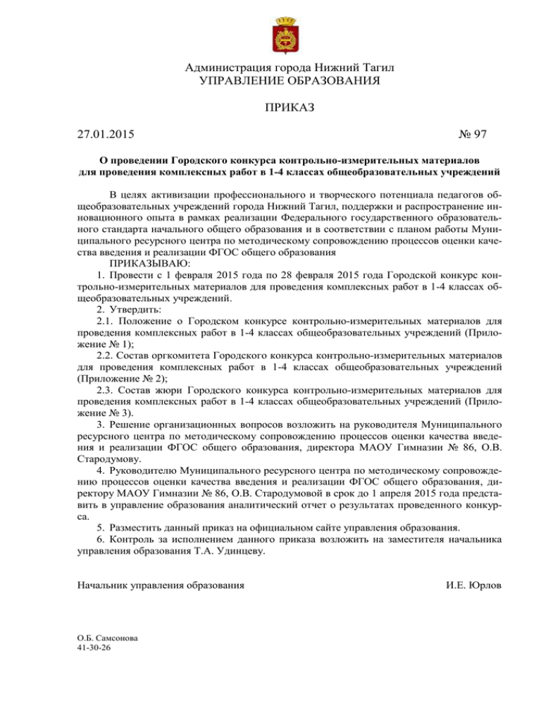 Учреждение образования приказы. Огаркова 5 Нижний Тагил управление образования. Управление образования Нижний Тагил официальный сайт. Приказ 455 управления образования Нижний Тагил. Управление образования город Нижний Тагил официальный сайт.