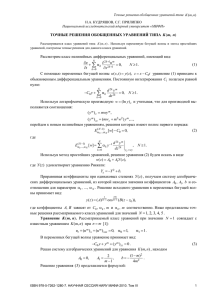 Точные решения обобщенных уравнений типа