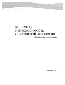 кишечная непроходимость опухолевой этиологии